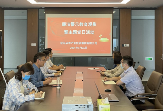 9.27市產(chǎn)業(yè)集團機關黨支部開展廉潔警示教育觀影暨主題黨日活動新聞稿(1)155.png