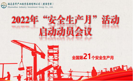 6.2市產(chǎn)業(yè)集團(tuán)召開2022年安全生產(chǎn)月啟動(dòng)動(dòng)員大會120.png