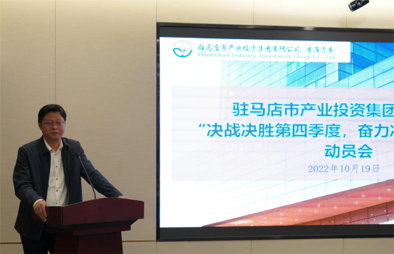 新聞稿：駐馬店市產(chǎn)業(yè)投資集團(tuán)有限公司召開(kāi)“決戰(zhàn)決勝第四季度、奮力沖刺全年目標(biāo)”部署動(dòng)員會(huì)（陳主任、主席修改版）400.png