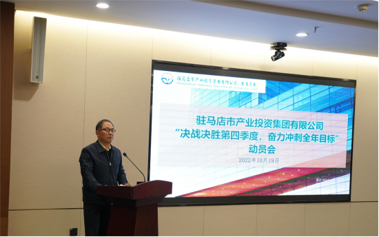 新聞稿：駐馬店市產(chǎn)業(yè)投資集團(tuán)有限公司召開(kāi)“決戰(zhàn)決勝第四季度、奮力沖刺全年目標(biāo)”部署動(dòng)員會(huì)（陳主任、主席修改版）720.png
